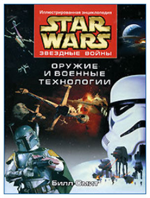 Серия энциклопедий по «Звездным войнам»